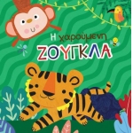 Η Χαρούμενη Ζούγκλα, Βιβλίο για το Μπάνιο (ΤΖΙΑΜΠΙΡΗΣ - ΠΥΡΑΜΙΔΑ)