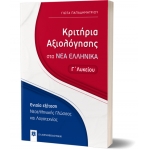 Κριτήρια Αξιολόγησης στα ΝΕΑ ΕΛΛΗΝΙΚΑ - Γ΄ Λυκείου (ΕΛΛΗΝΟΕΚΔΟΤΙΚΗ) 9605634179