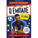 Ο Εμπαπέ τα σπάει (ΜΙΝΩΑΣ) 01181