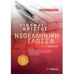Γίνομαι Άριστος στη Νεοελληνική Γλώσσα Γ΄ Γυμνασίου (ΣΑΒΒΑΛΑΣ) 21523