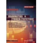 ΜΑΘΗΜΑΤΙΚΑ & ΣΤΟΙΧΕΙΑ ΣΤΑΤΙΣΤΙΚΗΣ Γ ΛΥΚΕΙΟΥ (ΠΟΥΚΑΜΙΣΑΣ) 151