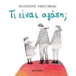 ΤΙ ΕΙΝΑΙ ΑΓΑΠΗ  (ΜΕΤΑΙΧΜΙΟ)