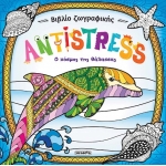 Ο κόσμος της θάλασσας-Βιβλίο ζωγραφικής Antistress (SUSAETA) 1954