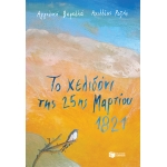 Το χελιδόνι της 25ης Μαρτίου 1821 (ΠΑΤΑΚΗΣ) 13218