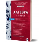 ΑΛΓΕΒΡΑ Α΄ Λυκείου - Β΄ Τόμος (ΕΛΛΗΝΟΕΚΔΟΤΙΚΗ)