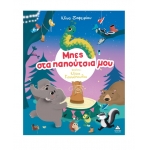 Μπες στα παπούτσια μου (ΤΖΙΑΜΠΙΡΗΣ)