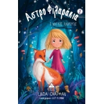 Ο Μαγικός Καθρέφτης - Αστροφιλαράκια Νο1 (ΤZIAMΠΙΡΗΣ)