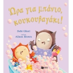 Ώρα για μπάνιο, κουκουβαγάκι! (ΠΑΤΑΚΗΣ) 14724