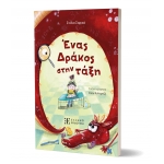 Ένας Δράκος στην τάξη (ΕΛΛΗΝΟΕΚΔΟΤΙΚΗ)