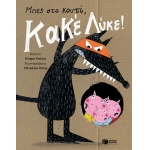 Μπες στο κουτί, Κακέ Λύκε! (ΠΑΤΑΚΗΣ) 09541