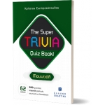 THE SUPER TRIVIA QUIZ BOOK - ΜΟΥΝΤΙΑΛ (ΕΛΛΗΝΟΕΚΔΟΤΙΚΗ)