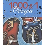 1000 &1 ΟΝΕΙΡΑ (ΠΑΤΑΚΗΣ) 4937