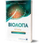 Βιολογία Α΄ Λυκείου (ΕΛΛΗΝΟΕΚΔΟΤΙΚΗ)