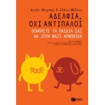 Αδέλφια, όχι αντίπαλοι. Βοηθήστε τα παιδιά σας να ζουν μαζί αρμονικά. (ΠΑΤΑΚΗΣ) 11547