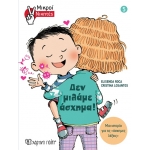 Μικροί Νικητές - Δεν μιλάμε άσχημα! (ΧΑΡΤΙΝΗ ΠΟΛΗ) 00878