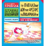 Το παπάκι που δεν του αρέσανε τα ποδαράκια του (ΚΕΔΡΟΣ) 3Τ201794