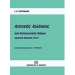 Αστικός κώδικας και εισαγωγικός νόμος, Κριτική έκδοση 2012 (ΣΑΚΚΟΥΛΑ)
