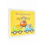 Οι πρώτοι μου αριθμοί (ΣΑΒΒΑΛΑΣ) 34160