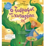 Ο ζωγράφος και το κυπαρίσσι (ΣΑΒΒΑΛΑΣ) 34103