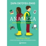 Ανάμεσα στα οκτώ και τα δεκατρία (ΜΙΝΩΑΣ) 32271