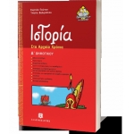 Ιστορία στα Αρχαία Χρόνια Δ Δημοτικού ΕΛΛΗΝΟΕΚΔΟΤΙΚΗ (9608458838)