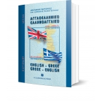 ΛΕΞΙΚΟ ΑΓΓΛΟΕΛΛΗΝΙΚΟ ΕΛΛΗΝΟΑΓΓΛΙΚΟ ΤΣΕΠΗΣ (ΕΛΛΗΝΟΕΚΔΟΤΙΚΗ) 9607650468