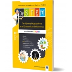 Tο έξυπνο θερμοκήπιο στο Εργαστήριο Δεξιοτήτων - Βιβλίο 1  (ΕΛΛΗΝΟΕΚΔΟΤΙΚΗ) 9605634490