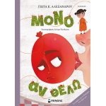 Μόνο αν θέλω (ΜΙΝΩΑΣ) 14226