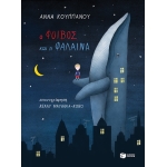 Ο Φοίβος και η φάλαινα (ΠΑΤΑΚΗΣ) 12973