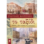 ΤΟ ΤΑΞΙΔΙ (ΚΕΔΡΟΣ)