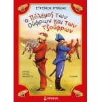 Ο πόλεμος των Ούφρων και των Τζούφρων (ΜΙΝΩΑΣ) 33032