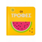 Οι τροφές (ΣΑΒΒΑΛΑΣ) 34094