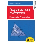 Γεωμετρικές ενότητες – Γεωμετρία Α΄ Γενικού Λυκείου (ΠΑΤΑΚΗΣ) 10314