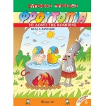 Φρουτοπία 8 - Το δόντι της κόμπρας (ΧΑΡΤΙΝΗ ΠΟΛΗ)