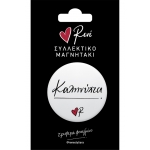 Στρογγυλός Μαγνήτης Καληνύχτα (ΡΕΝΕ) ΧΑΡΤΙΝΗ ΠΟΛΗ