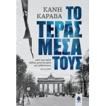 ΤΟ ΤΕΡΑΣ ΜΕΣΑ ΤΟΥΣ (ΚΕΔΡΟΣ)