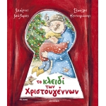 Το κλειδί των Χριστουγέννων (ΜΕΤΑΙΧΜΙΟ)
