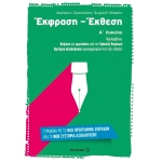 Έκφραση – Έκθεση Α’ Λυκείου ( ΜΕΤΑΙΧΜΙΟ) 6726
