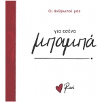 Για εσένα μπαμπά! (Ρενέ) ΧΑΡΤΙΝΗ ΠΟΛΗ