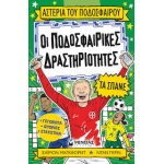 Οι ποδοσφαιρικές δραστηριότητες τα σπάνε (ΜΙΝΩΑΣ) 01210