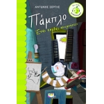 ΠΑΜΠΛΟ. ΕΝΑΣ ΚΑΜΒΑΣ ΑΝΑΜΝΗΣΕΙΣ