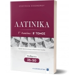 ΛΑΤΙΝΙΚΑ Γ΄ Λυκείου - Β Τόμος (ΕΛΛΗΝΟΕΚΔΟΤΙΚΗ) 9605634452