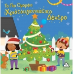 Το πιο όμορφο Χριστουγεννιάτικο δέντρο (ΤΖΙΑΜΠΙΡΗΣ)