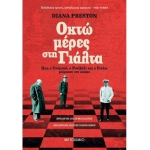 Οκτώ μέρες στη Γιάλτα (ΜΕΤΑΙΧΜΙΟ)