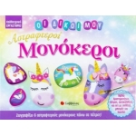 Οι δικοί μου αστραφτεροί μονόκεροι (ΣΑΒΒΑΛΑΣ) 34195