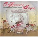 Ο πονετικός άνεμος (ΚΑΥΚΑΣ)