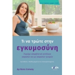 ΤΙ ΝΑ ΤΡΩΤΕ ΣΤΗΝ ΕΓΚΥΜΟΣΥΝΗ (EVZIN) 9786188461376