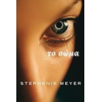 ΤΟ ΣΩΜΑ (ΠΛΑΤΥΠΟΥΣ)