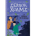 Σέρλοκ Χόλμς: Η κορδέλα με τις βούλες (ΜΙΝΩΑΣ) 22402