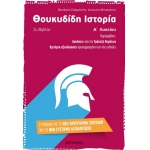 Θουκυδίδη Ιστορία (3ο βιβλίο) Α΄ Λυκείου (ΜΕΤΑΙΧΜΙΟ) 6725